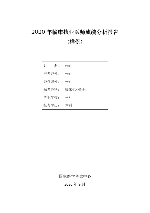 2020年临床执业医师成绩分析报告