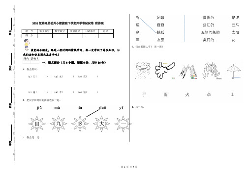 2021版幼儿园幼升小衔接班下学期开学考试试卷 附答案