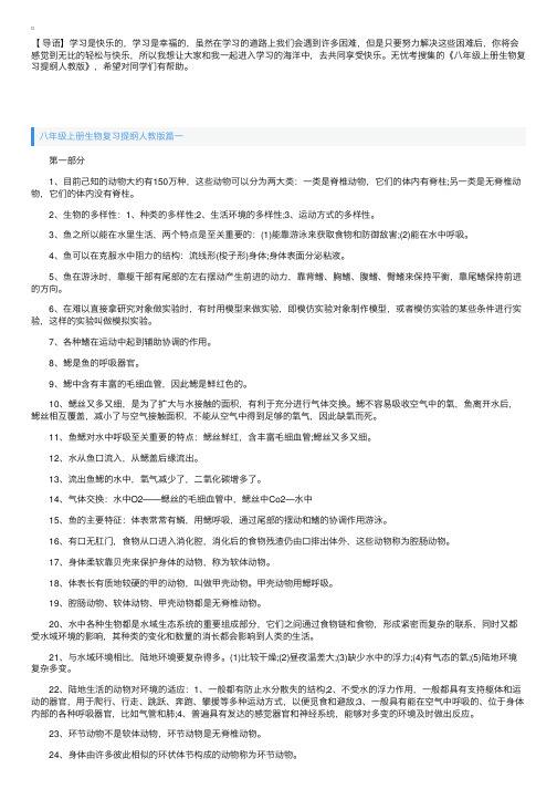 八年级上册生物复习提纲人教版