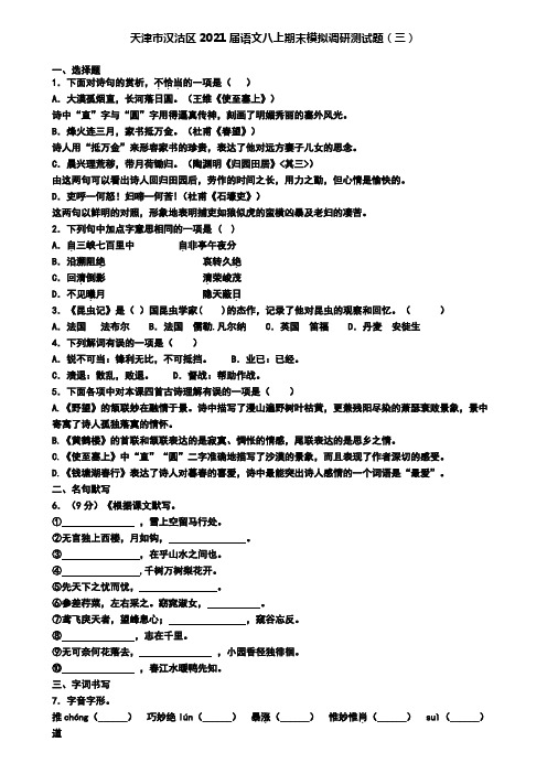 天津市汉沽区2021届语文八上期末模拟调研测试题(三)