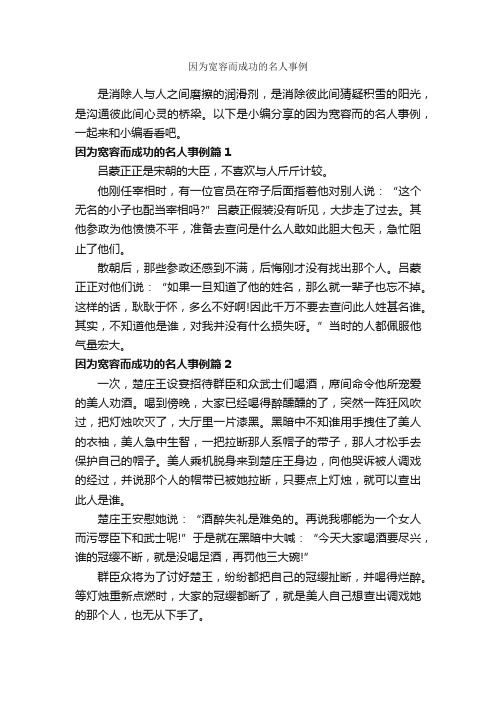 因为宽容而成功的名人事例_励志故事