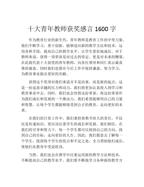 十大青年教师获奖感言1600字