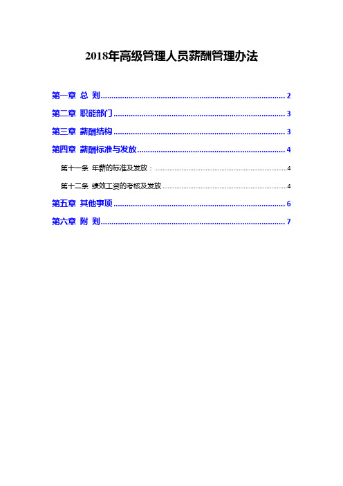 2018年高级管理人员薪酬管理办法