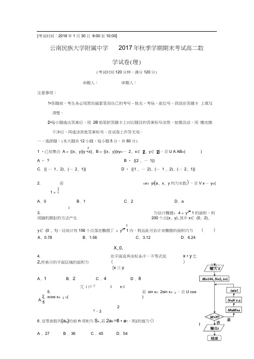 2017-2018学年云南省民族大学附属中学高二数学上期末考试(理)试题