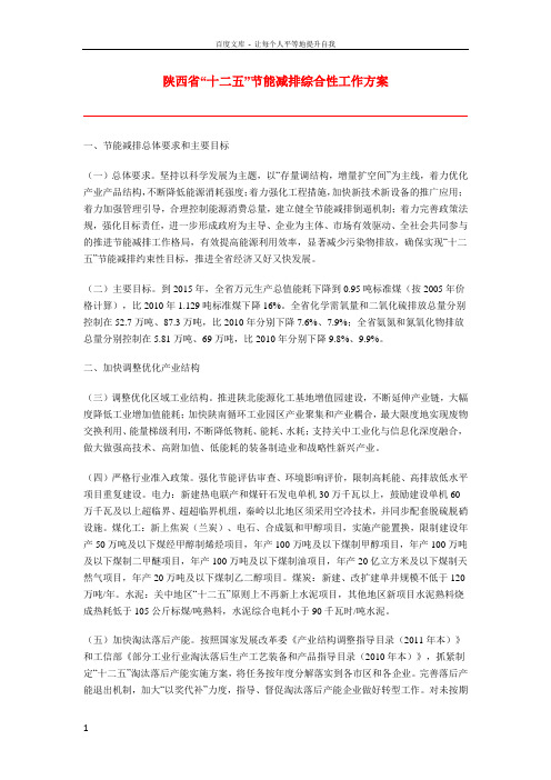 陕西省十二五节能减排综合性工作方案