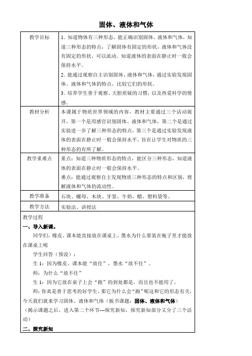 三年级科学教案-固体液体和气体-“衡水赛”一等奖