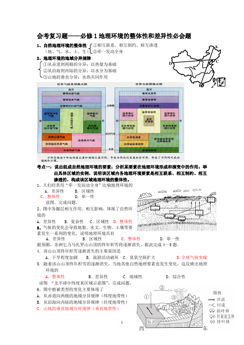 关于会考复习的题地理环境的整体性和差异性