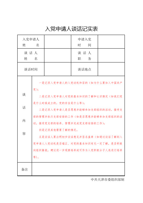 1-3入党申请人谈话记实表