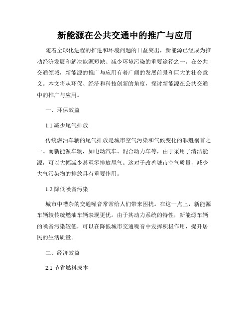 新能源在公共交通中的推广与应用