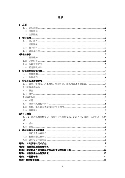 立式轴流泵维护检修规程