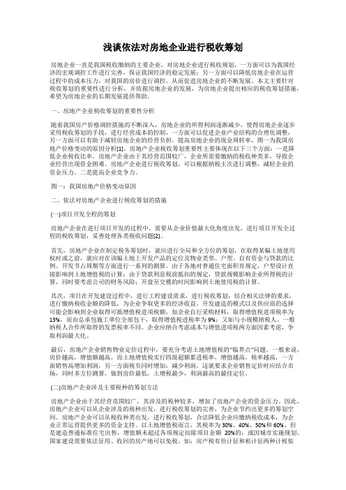 浅谈依法对房地企业进行税收筹划