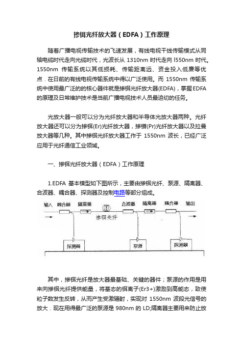 掺铒光纤放大器（EDFA）工作原理