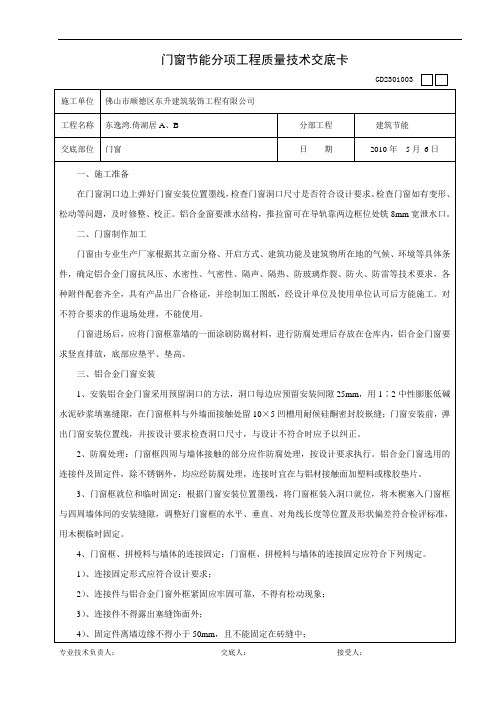 门窗(节能)施工工程质量技术交底卡