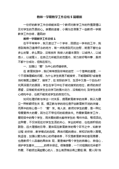 教师一学期教学工作总结5篇最新