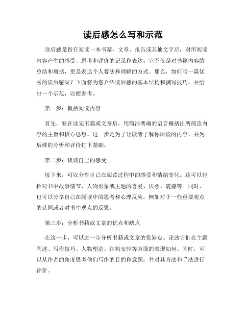 读后感怎么写和示范