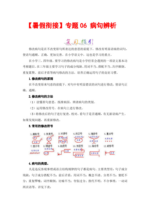 【暑假衔接】知识点专题06病句辨析(讲义+试题)三升四年级语文(含答案)部编版