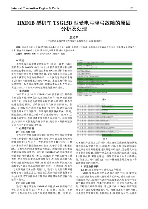 HXD1B型机车TSG15B型受电弓降弓故障的原因分析及处理