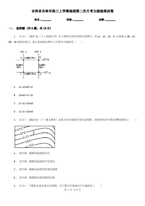 吉林省吉林市高三上学期地理第二次月考文综地理试卷