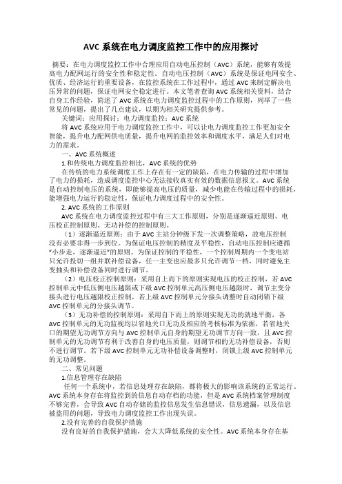 AVC系统在电力调度监控工作中的应用探讨