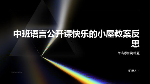 中班语言公开课快乐的小屋教案反思