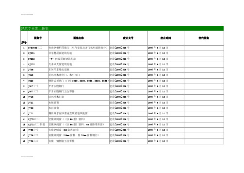 (整理)建筑专业废止图集