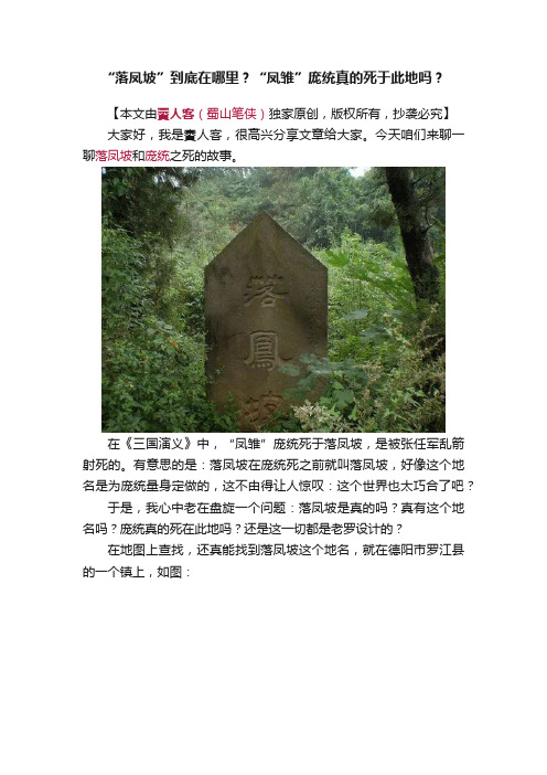 “落凤坡”到底在哪里？“凤雏”庞统真的死于此地吗？