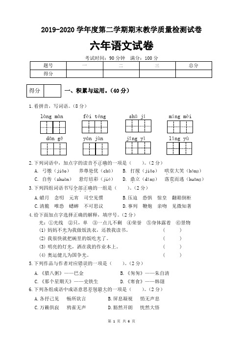 2019-2020学年度第二学期六年级语文期末试卷(二)(含答案