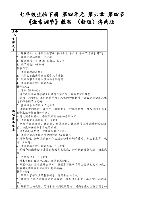 七年级生物下册第四单元第六章第四节《激素调节》教案(新版)济南版