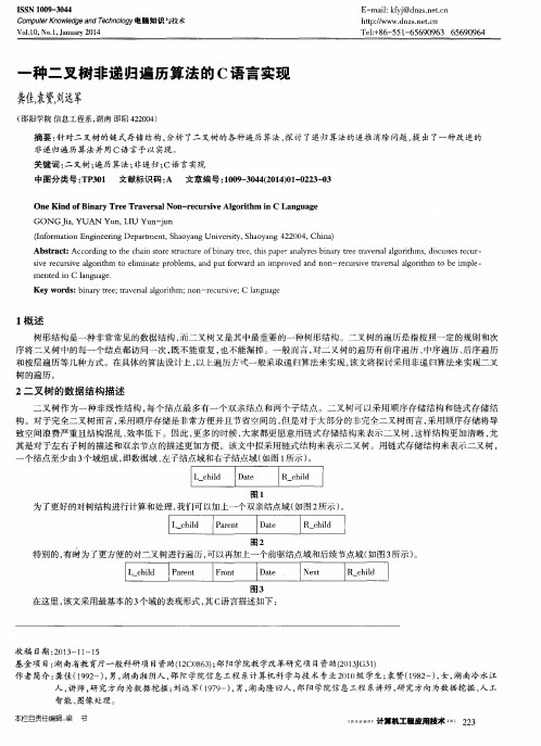 一种二叉树非递归遍历算法的C语言实现