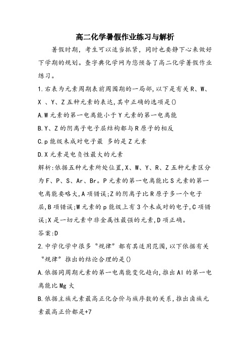 高二化学暑假作业练习与解析