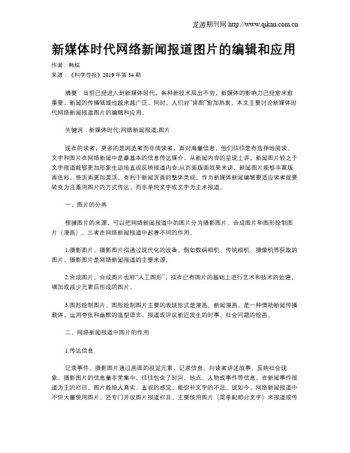 新媒体时代网络新闻报道图片的编辑和应用