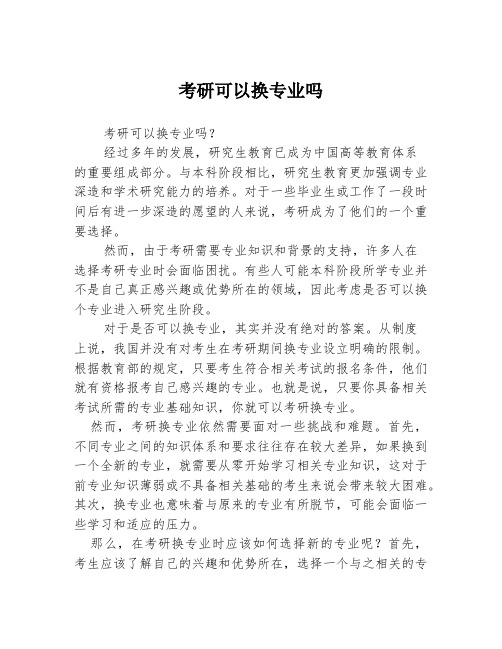 考研可以换专业吗