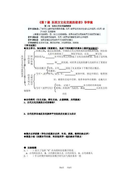 人教版 历史九年级上册 第三单元 第7课《东西方文化交流的使者》导学案(无答案) 新人教版