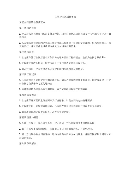 工程合同惩罚性条款