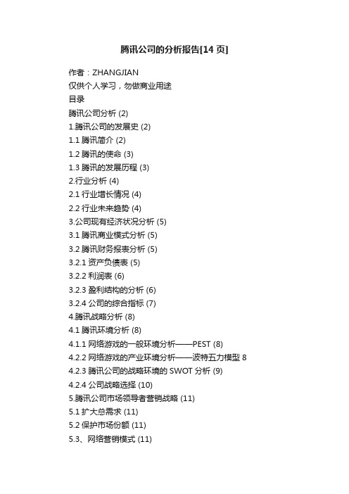 腾讯公司的分析报告[14页]