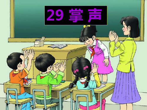 新29掌声(第二课时)PPT课件