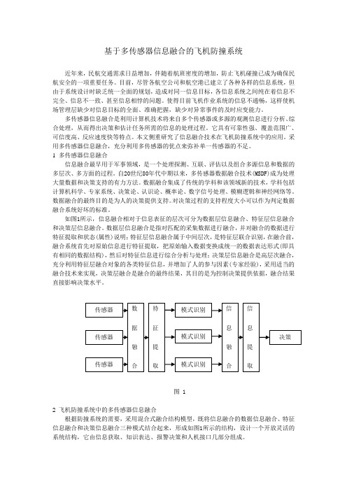 基于多传感器信息融合的飞机防撞系统