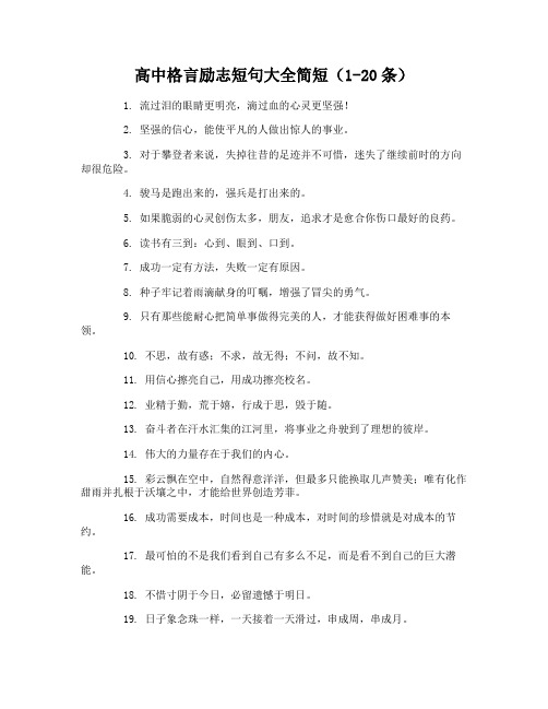 高中格言励志短句大全简短