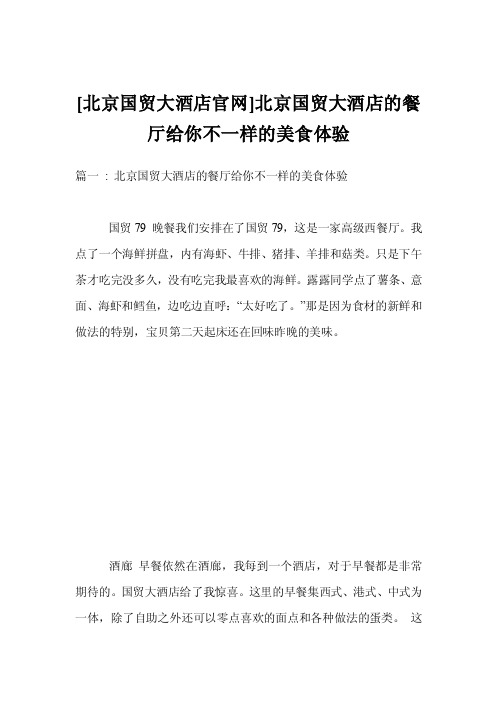 [北京国贸大酒店官网]北京国贸大酒店的餐厅给你不一样的美食体验