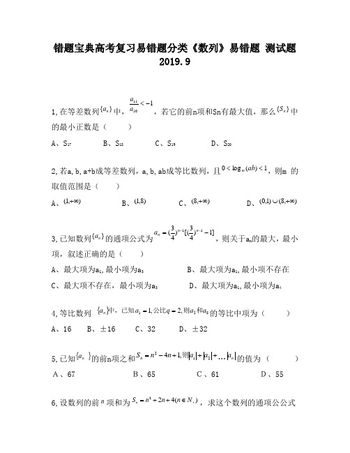 错题宝典高考复习易错题分类《数列》易错题370