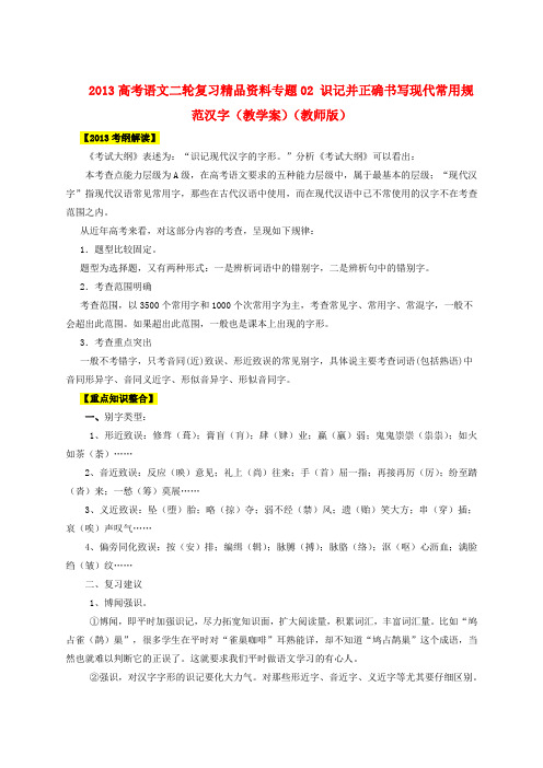 高考语文二轮复习精品资料专题02 识记并正确书写现代常用规范汉字(教学案)(教师版)