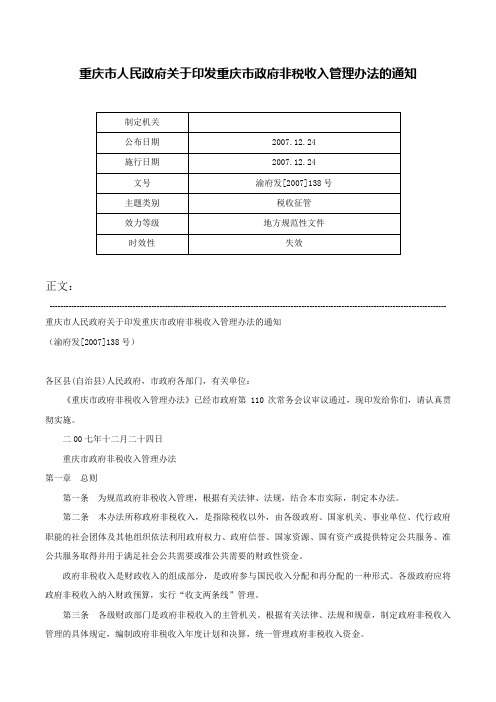 重庆市人民政府关于印发重庆市政府非税收入管理办法的通知-渝府发[2007]138号