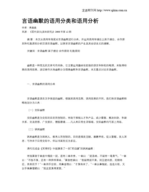 言语幽默的语用分类和语用分析