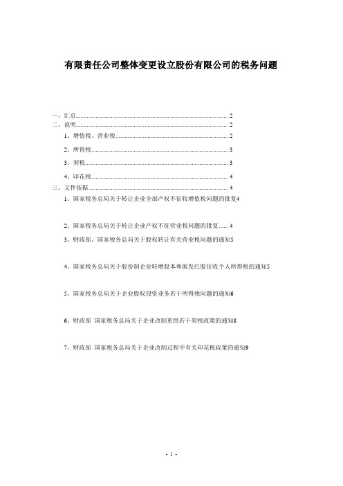 有限责任公司改制变更设立股份有限公司涉及税务问题