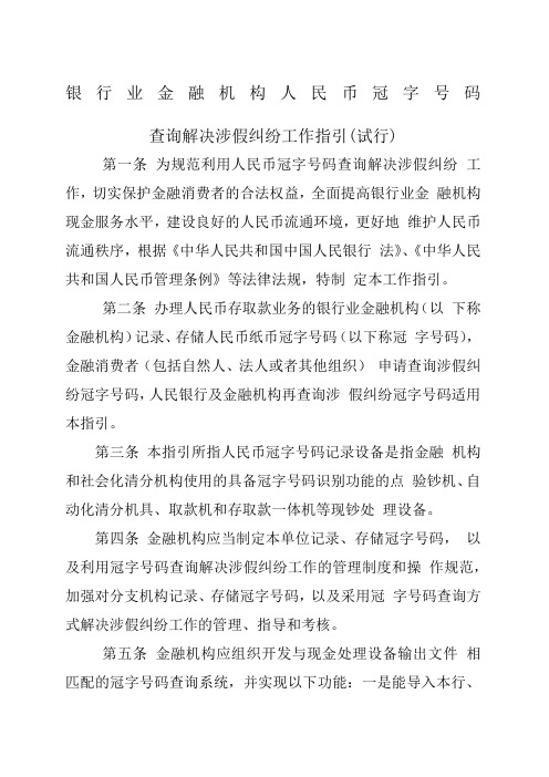 银行业金融机构人民币冠字号码查询解决涉假纠纷工作指引