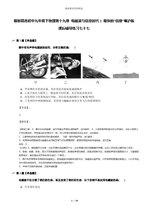 最新精选初中九年级下物理第十九章 电磁波与信息时代1 最快的“信使”粤沪版课后辅导练习七十七