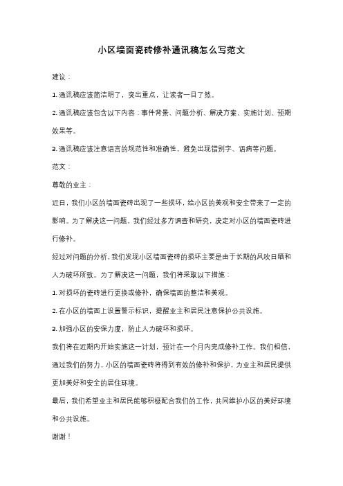 小区墙面瓷砖修补通讯稿怎么写范文