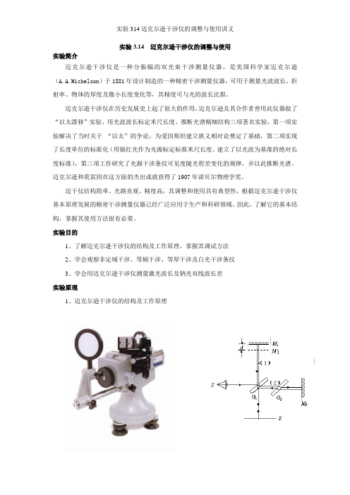 实验314迈克尔逊干涉仪的调整与使用讲义