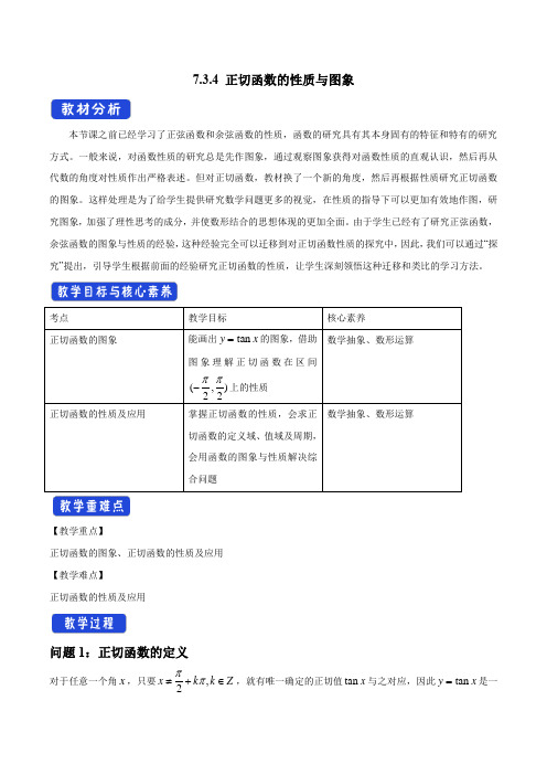 【新教材】7.3.4 正切函数的性质与图象 教学设计(1)-人教B版高中数学必修第三册