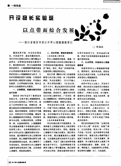 开设扬长实验班 以点带面综合发展——浙江省瑞安市滨江中学心理健康教育记